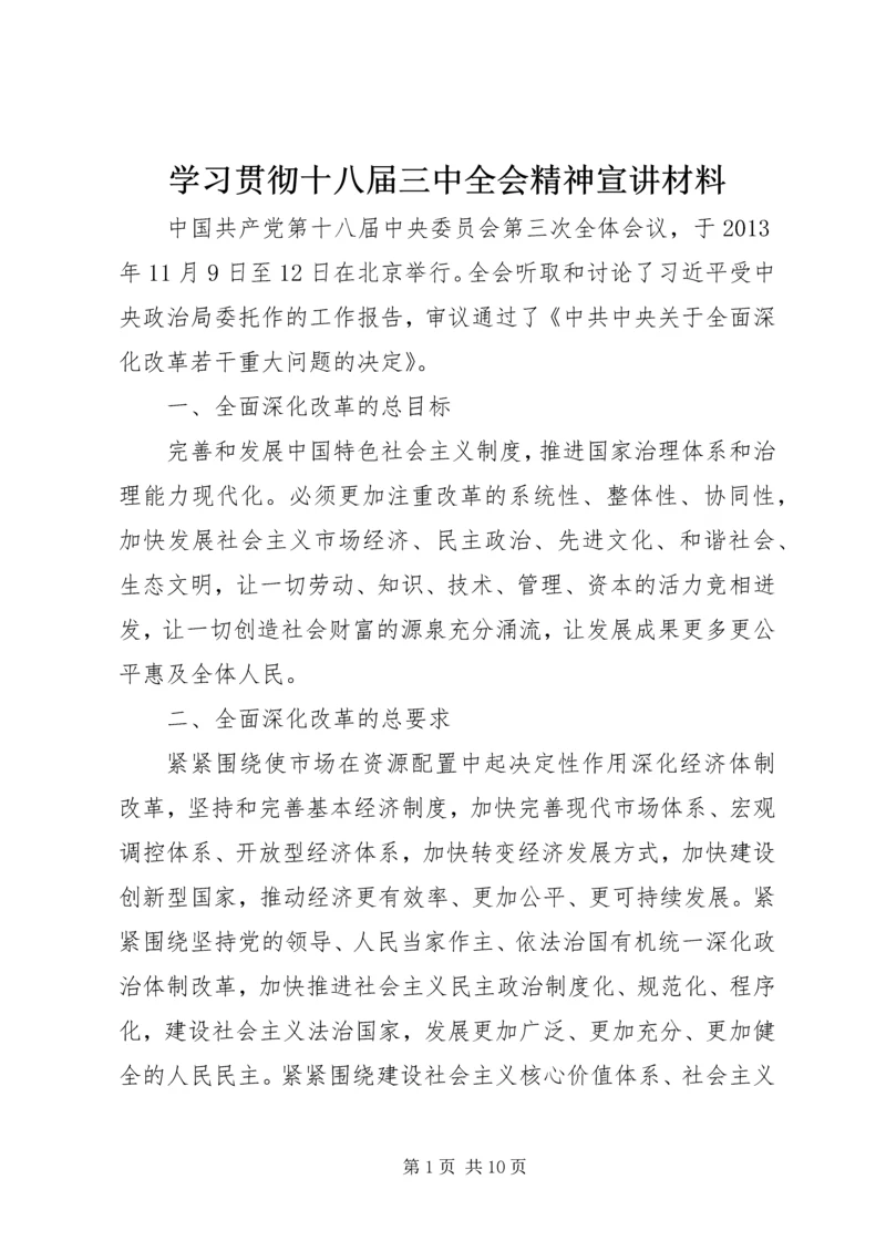 学习贯彻十八届三中全会精神宣讲材料.docx