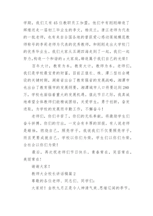 教师大会校长讲话稿5篇.docx