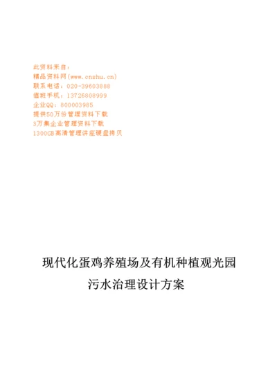 现代化蛋鸡养殖场与有机种植观光园污水治理专题方案.docx