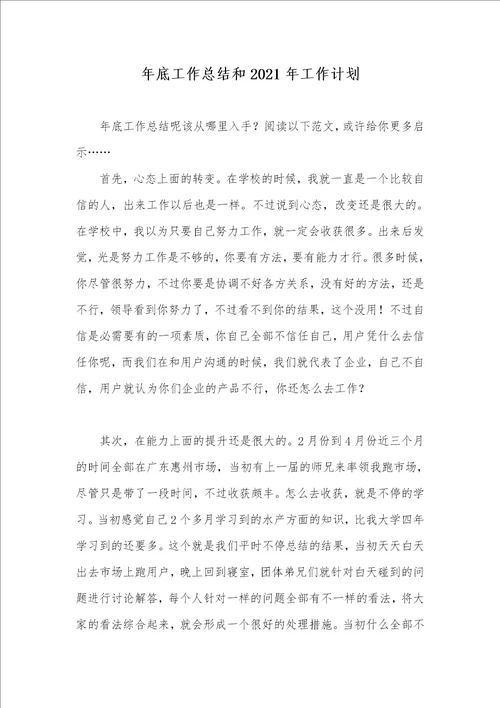 年底工作总结和2021年工作计划