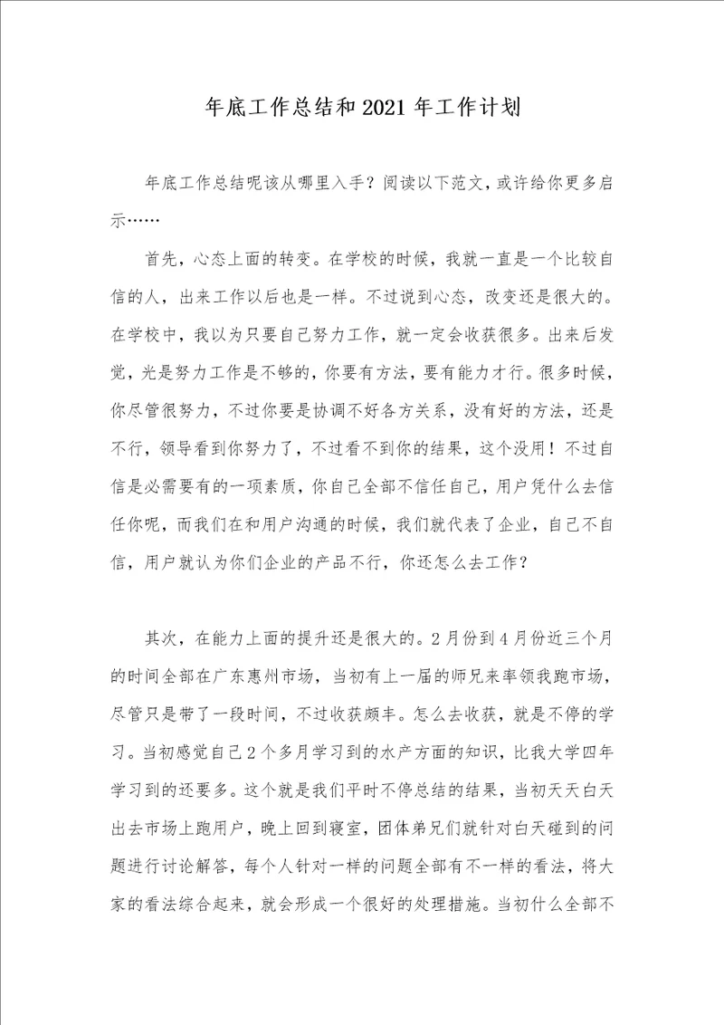 年底工作总结和2021年工作计划