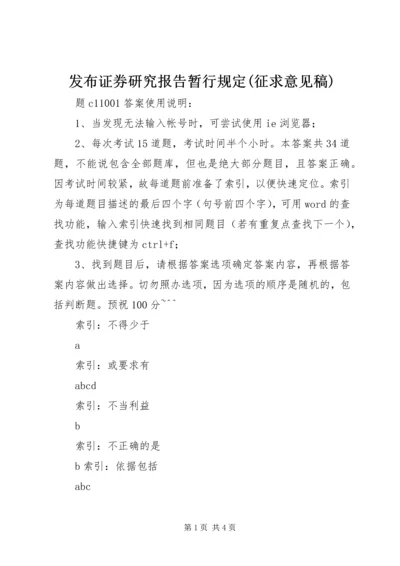发布证券研究报告暂行规定(征求意见稿) (2).docx