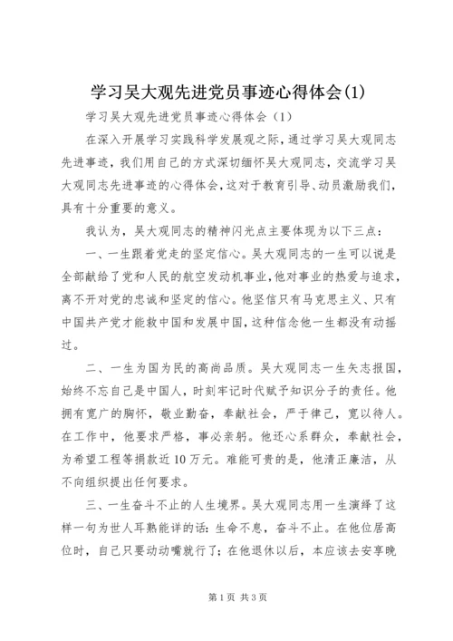 学习吴大观先进党员事迹心得体会(1).docx