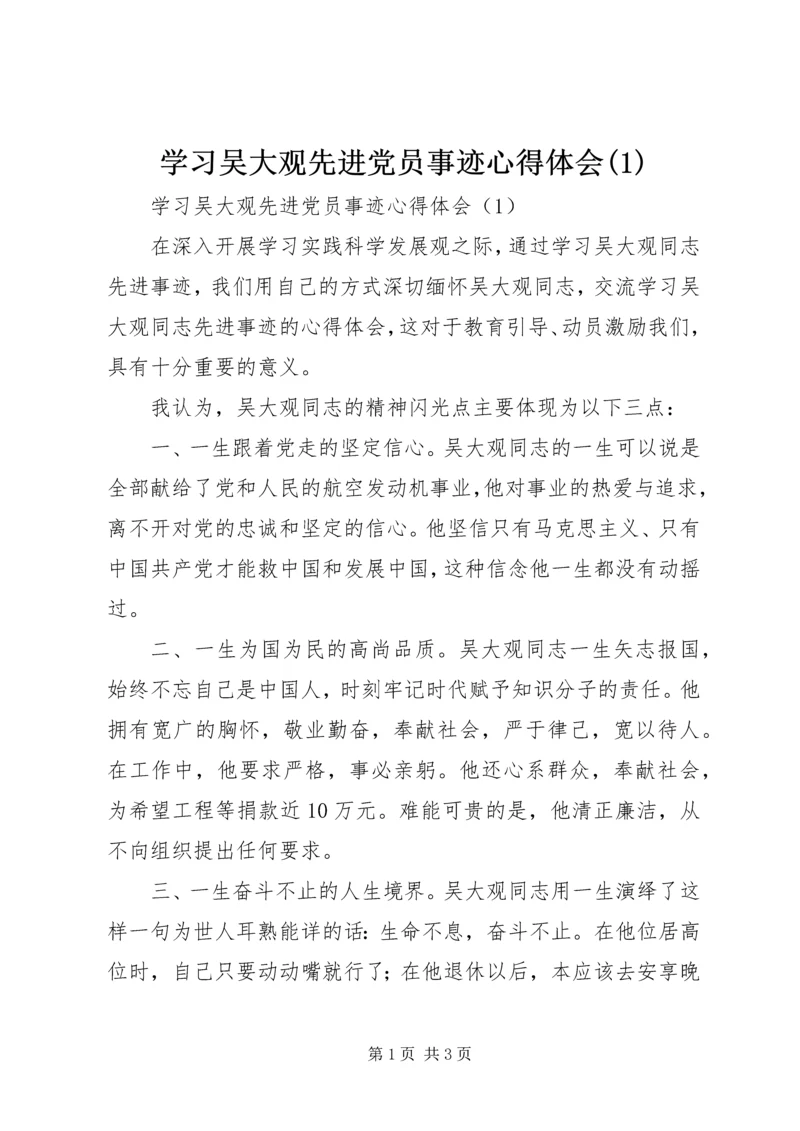 学习吴大观先进党员事迹心得体会(1).docx