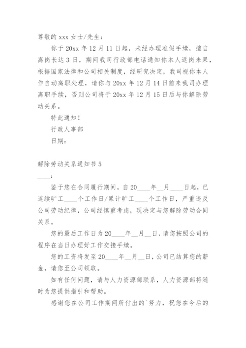 解除劳动关系通知书.docx