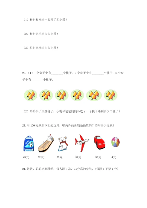 小学二年级数学应用题大全附参考答案（巩固）.docx