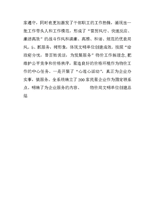 物价局文明单位创建总结范文1