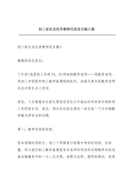 初三家长会化学教师代表发言稿5篇.docx