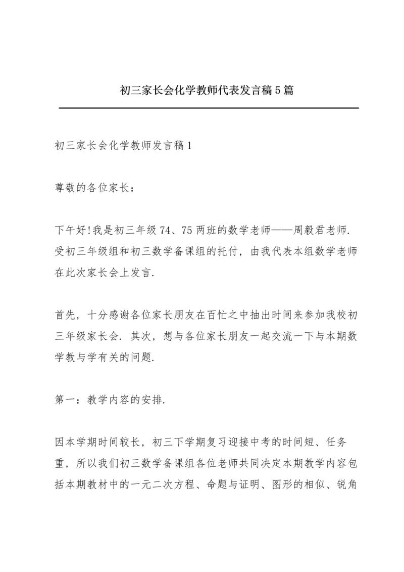 初三家长会化学教师代表发言稿5篇.docx