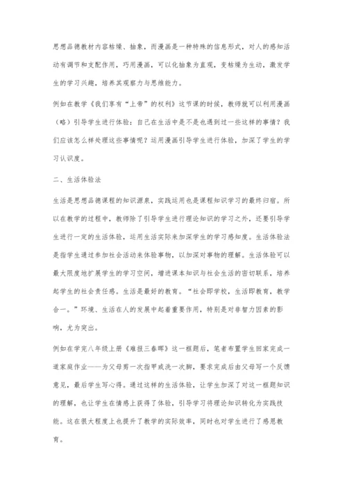 思想品德教学中的体验式教学策略简析.docx