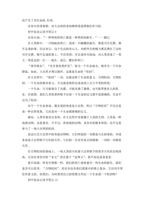 初中昆虫记读书笔记合集15篇.docx