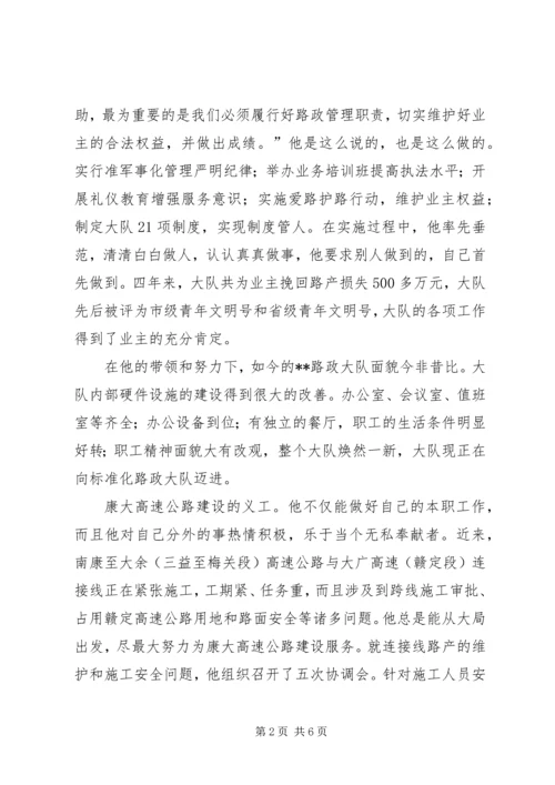 全国交通行政执法先进个人路政大队大队长先进事迹.docx