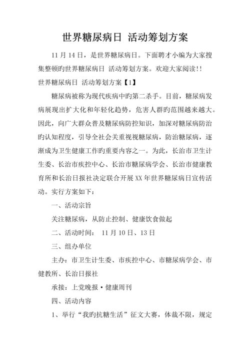世界糖尿病日活动策划方案.docx