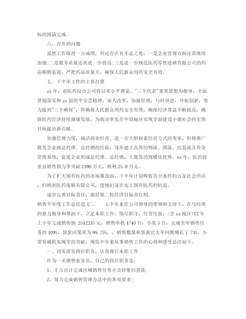 精编之销售半年度工作总结范文.docx
