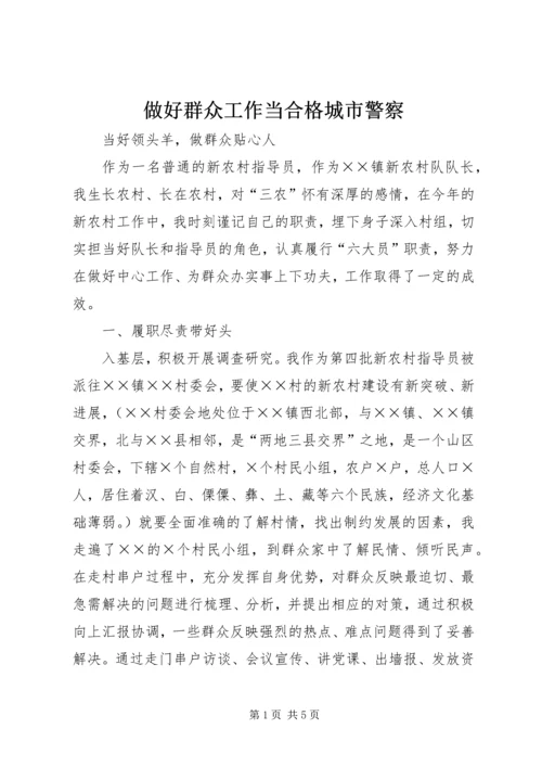 做好群众工作当合格城市警察 (3).docx