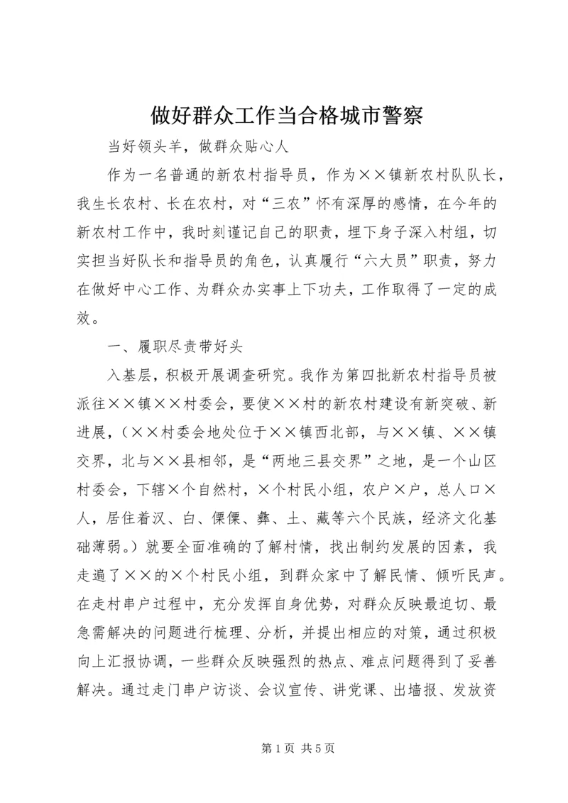 做好群众工作当合格城市警察 (3).docx