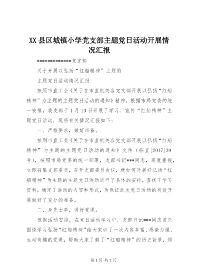 XX县区城镇小学党支部主题党日活动开展情况汇报 (3).docx