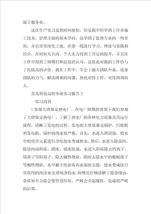 青岛科技大学毕业实习报告