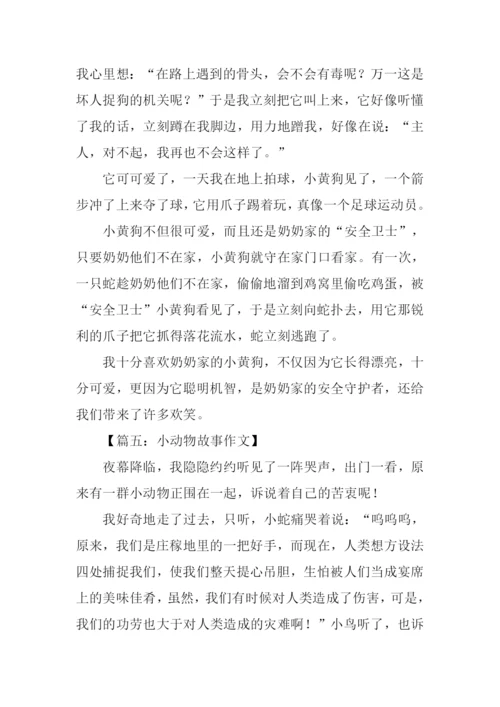 小动物的故事作文-1.docx