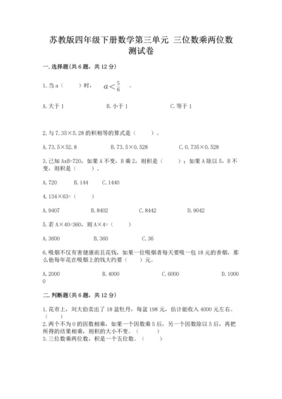 苏教版四年级下册数学第三单元 三位数乘两位数 测试卷及参考答案（a卷）.docx