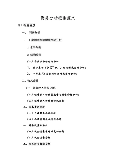 财务分析报告范文通用