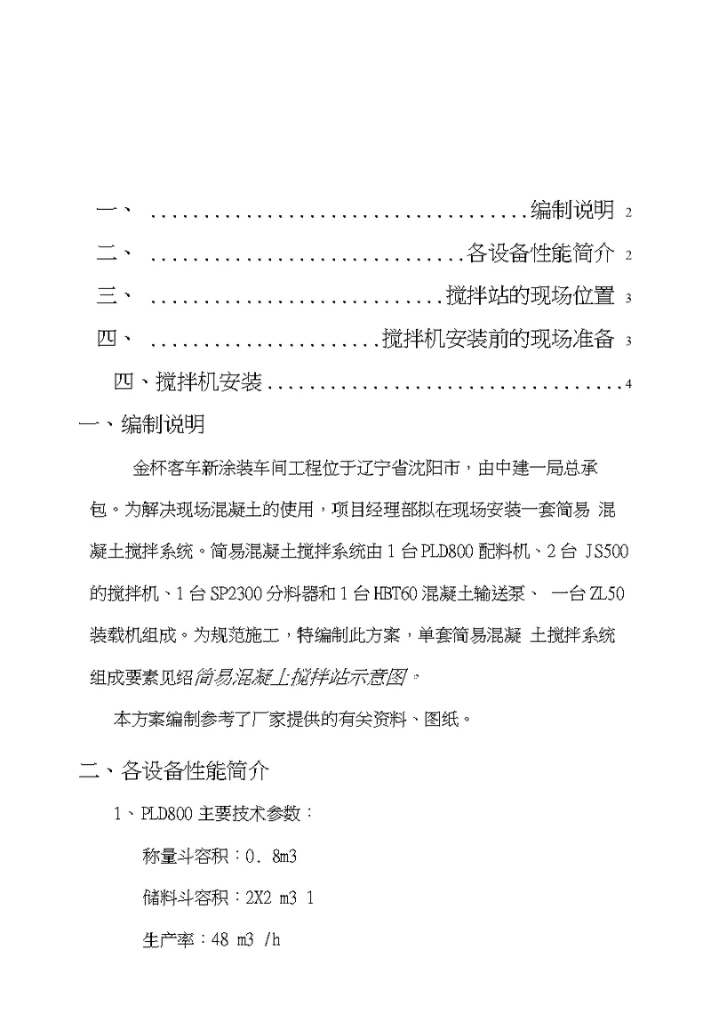 搅拌机安装施工方案