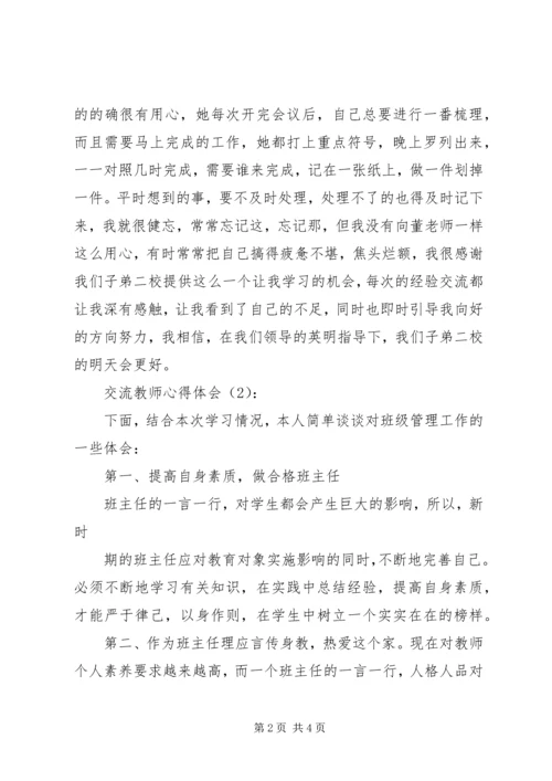 交流教师心得体会体会.docx