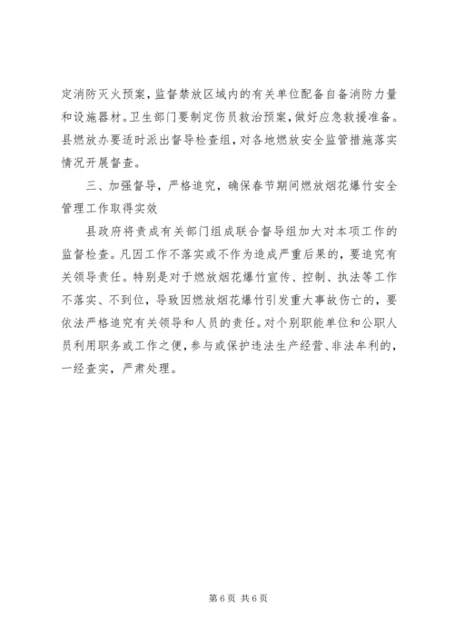 副县长在全县春节期间燃放烟花爆竹安全管理工作会议上的讲话(摘要).docx