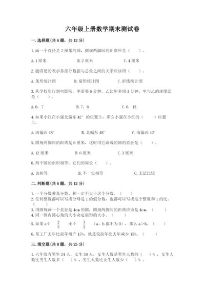 六年级上册数学期末测试卷及完整答案【名校卷】.docx