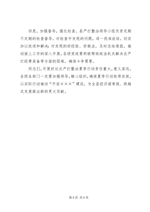 在全县严打整治行动动员大会上的讲话.docx