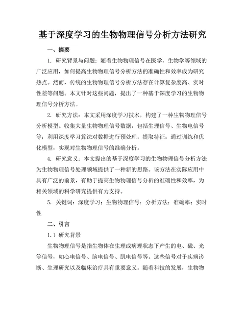 基于深度学习的生物物理信号分析方法研究