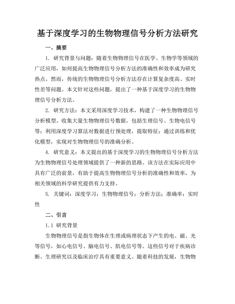 基于深度学习的生物物理信号分析方法研究