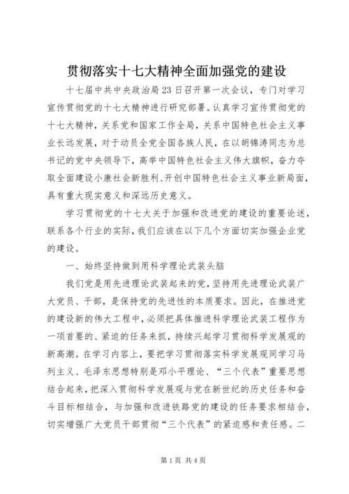 贯彻落实十七大精神全面加强党的建设 (2).docx