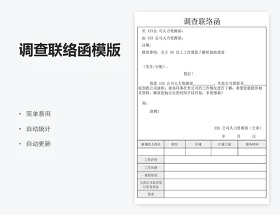 调查联络函模版