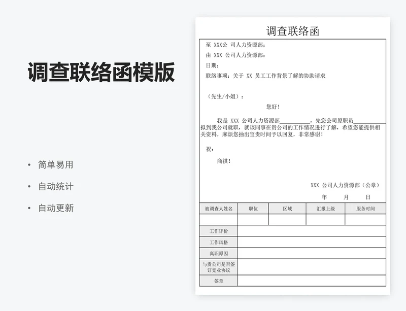 调查联络函模版