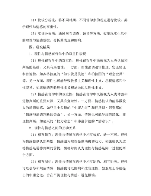 理性与情感：哲学中的双重性探讨