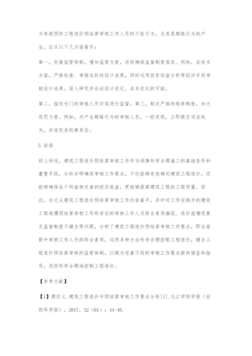 建筑工程造价预结算审核工作要点分析-1.docx