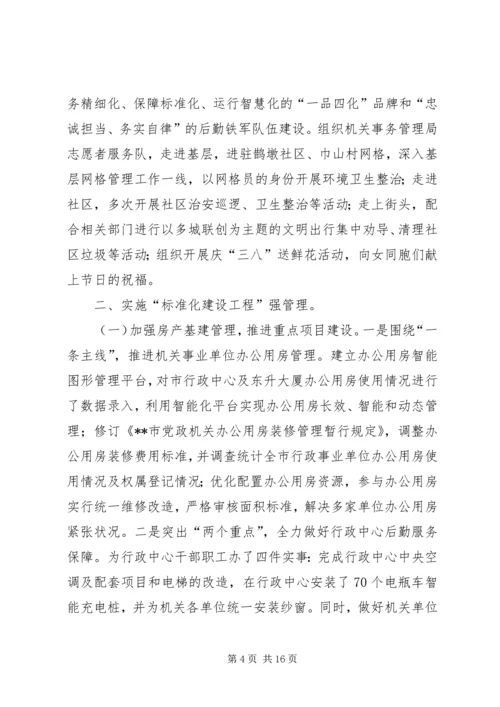 机关事务管理局XX年工作总结及计划_1.docx