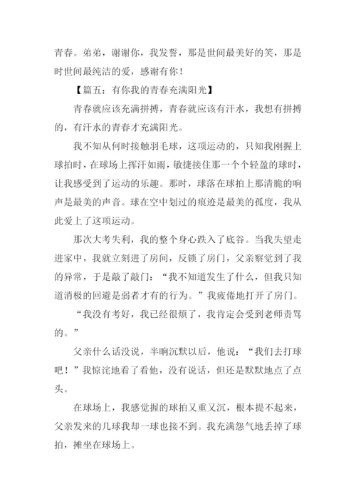 有你我的青春充满阳光作文.docx