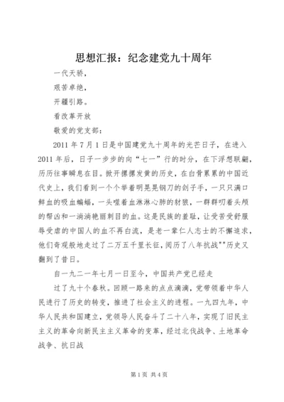 思想汇报：纪念建党九十周年 (4).docx