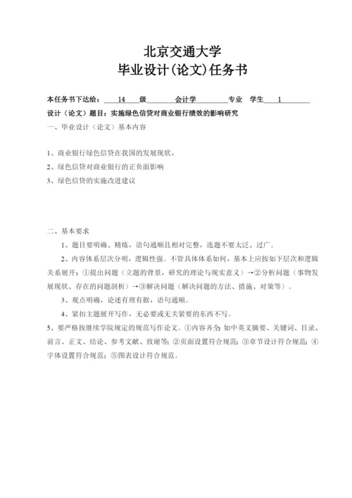 绿色信贷对商业银行绩效的影响研究论文.docx