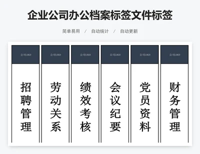 企业公司办公档案标签文件标签模板