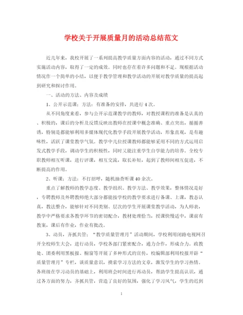 精编之学校关于开展质量月的活动总结范文.docx