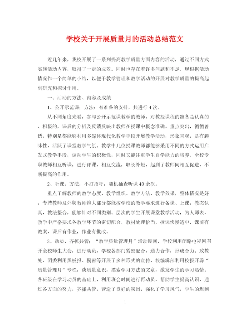 精编之学校关于开展质量月的活动总结范文.docx