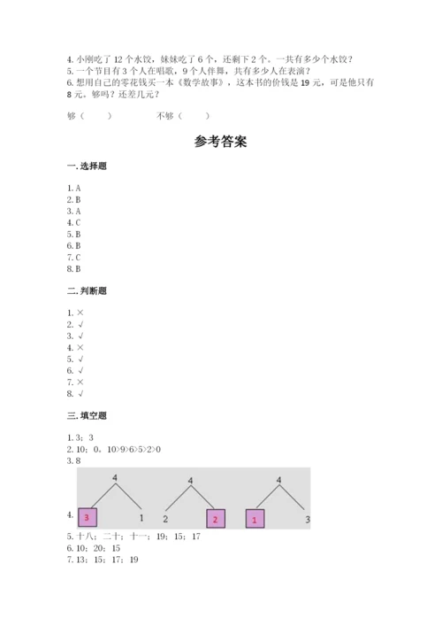 人教版一年级上册数学期末测试卷（全优）word版.docx