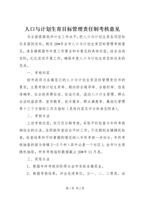 人口与计划生育目标管理责任制考核意见.docx