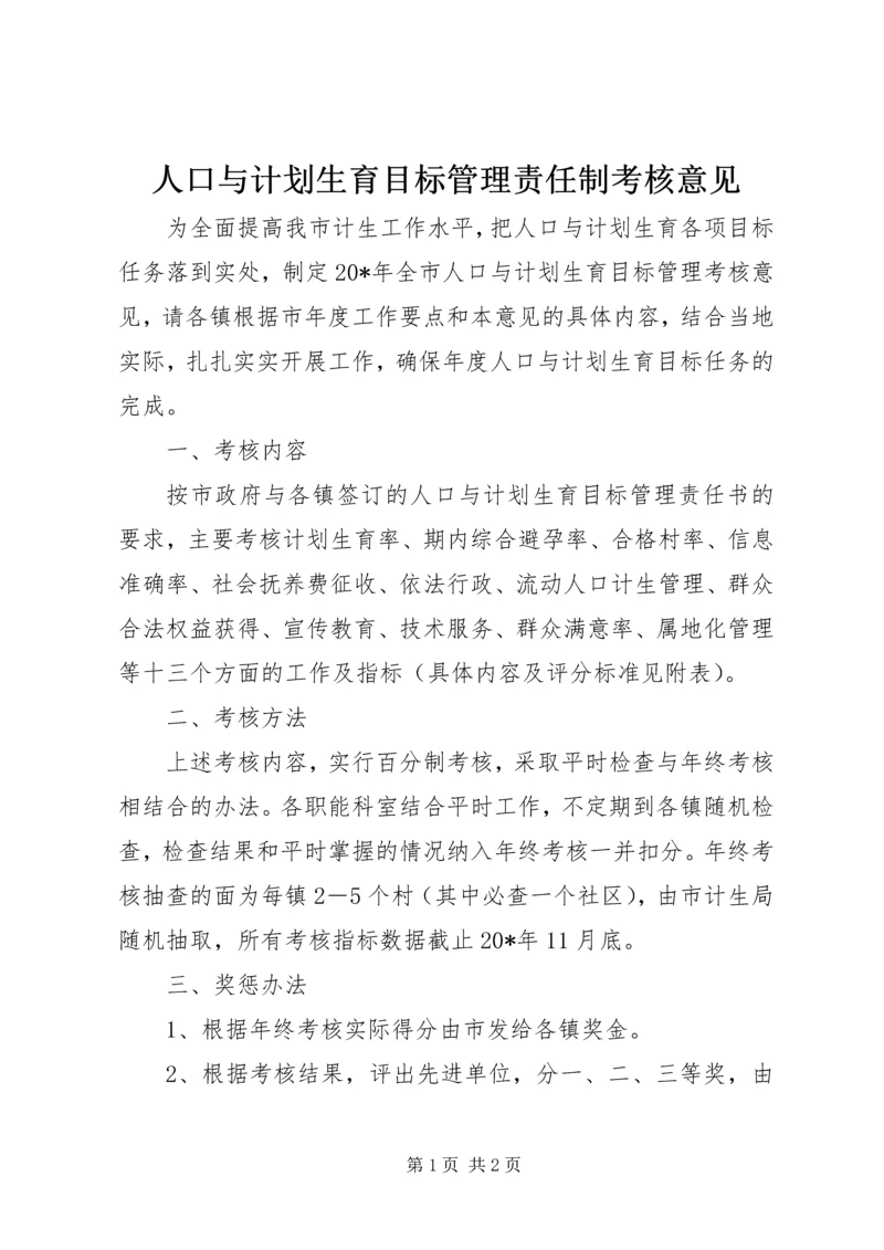 人口与计划生育目标管理责任制考核意见.docx