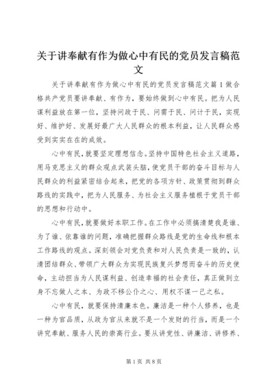 关于讲奉献有作为做心中有民的党员发言稿范文.docx