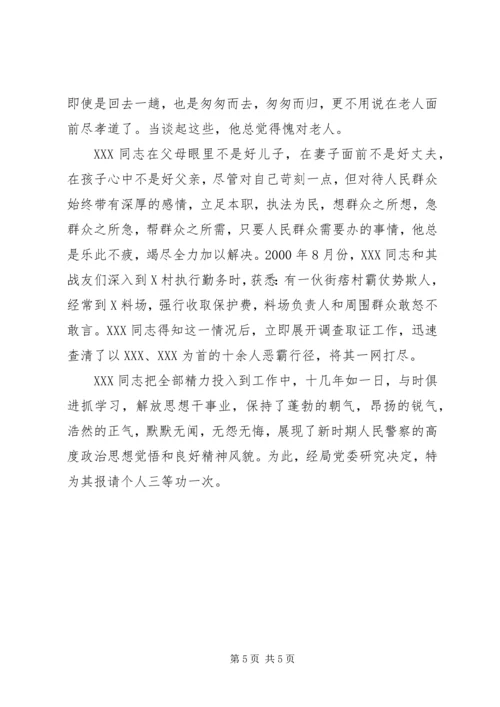 关于为＊＊＊同志报请个人三等功的事迹材料.docx