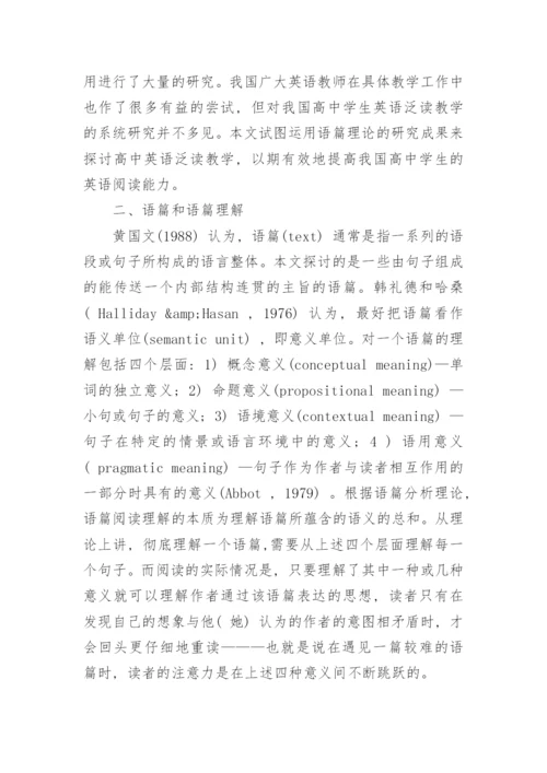 略论泛读教学的语篇思维模式论文.docx